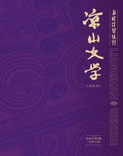 凉山文学2018年4期