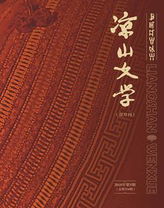 凉山文学2018年5期