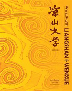 凉山文学2018年6期