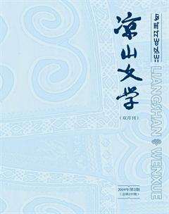 凉山文学2019年2期
