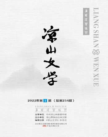 凉山文学2022年1期