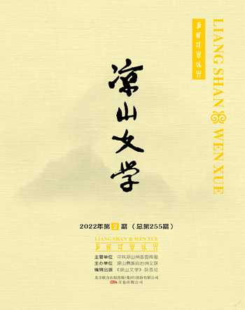 凉山文学2022年2期