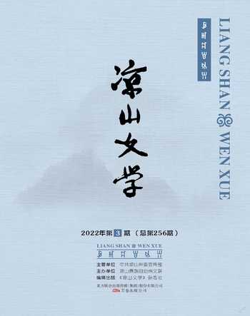凉山文学2022年3期