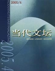 当代文坛2005年4期