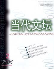 当代文坛2006年2期