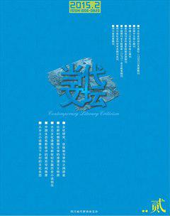 当代文坛2015年2期