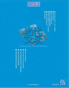 当代文坛2015年5期