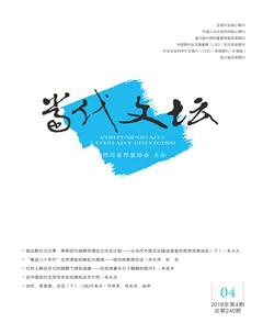 当代文坛2018年4期
