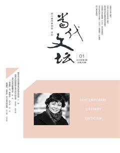 当代文坛2019年1期
