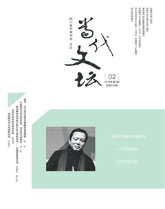 当代文坛2019年2期