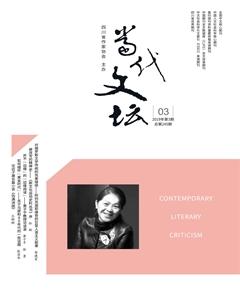 当代文坛2019年3期
