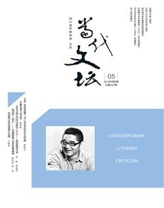当代文坛2019年5期