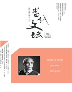 当代文坛2019年6期