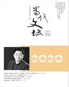 当代文坛2020年1期