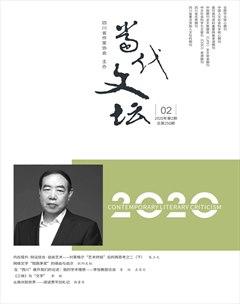 当代文坛2020年2期