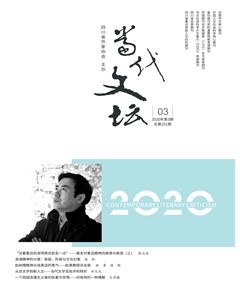 当代文坛2020年3期