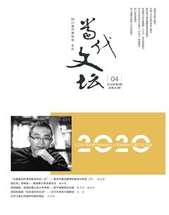 当代文坛2020年4期