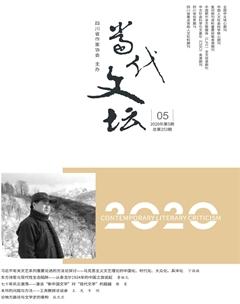 当代文坛2020年5期