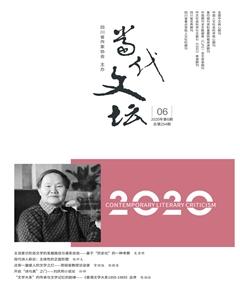 当代文坛2020年6期