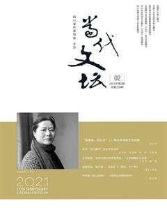 当代文坛2021年2期