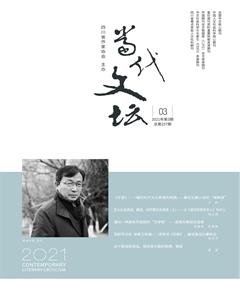 当代文坛2021年3期