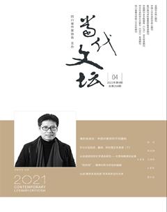 当代文坛2021年4期