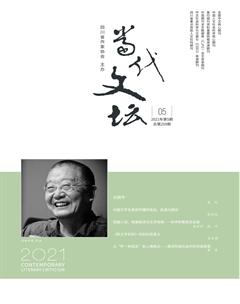当代文坛2021年5期