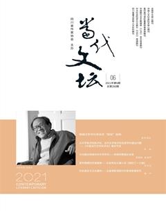 当代文坛2021年6期