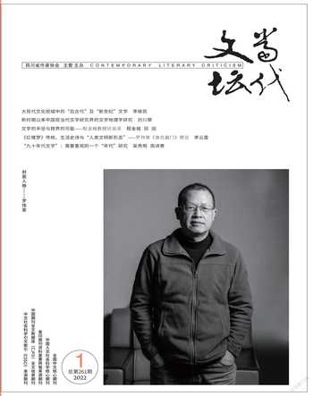 当代文坛2022年1期