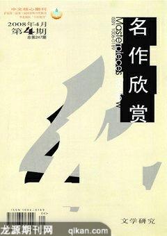 名作欣赏·评论版2008年4期