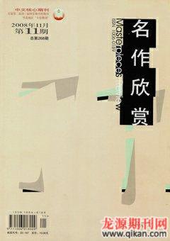 名作欣赏·评论版2008年11期