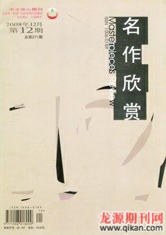 名作欣赏·评论版2008年12期
