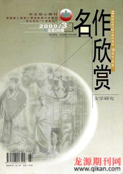 名作欣赏·评论版2009年3期