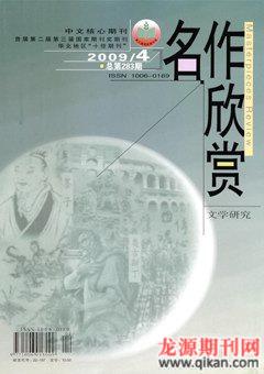 名作欣赏·评论版2009年4期