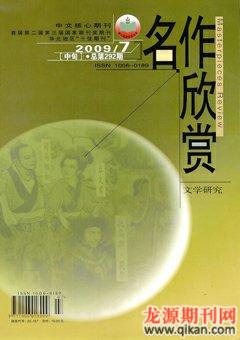 名作欣赏·评论版2009年7期