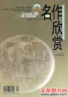 名作欣赏·评论版2009年9期