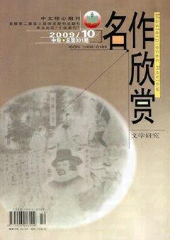 名作欣赏·评论版2009年10期