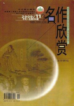 名作欣赏·评论版2009年11期