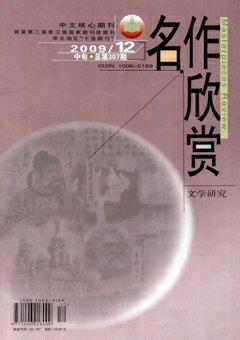 名作欣赏·评论版2009年12期
