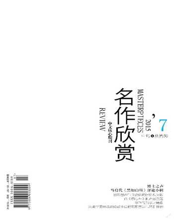 名作欣赏·评论版2015年7期
