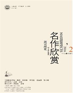 名作欣赏·评论版2016年2期