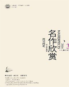 名作欣赏·评论版2016年3期