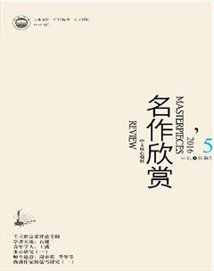 名作欣赏·评论版2016年5期