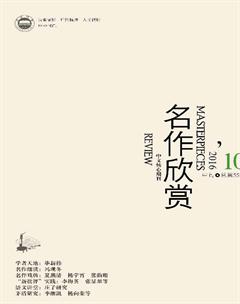 名作欣赏·评论版2016年10期