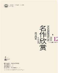 名作欣赏·评论版2016年12期