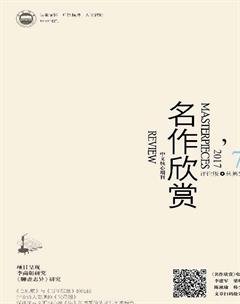 名作欣赏·评论版2017年7期