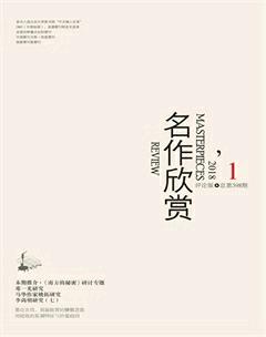 名作欣赏·评论版2018年1期
