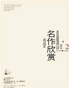 名作欣赏·评论版2018年2期