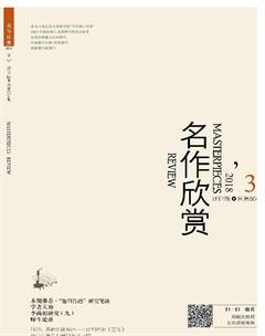 名作欣赏·评论版2018年3期