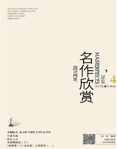 名作欣赏·评论版2018年4期